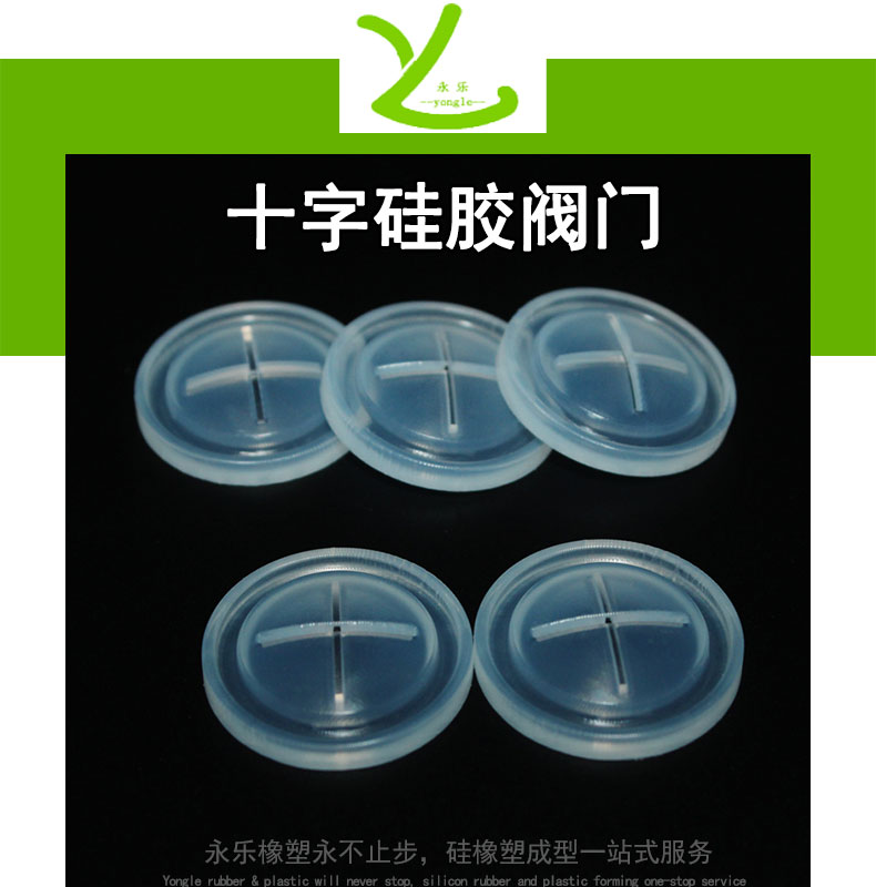 十字硅膠閥門(mén)